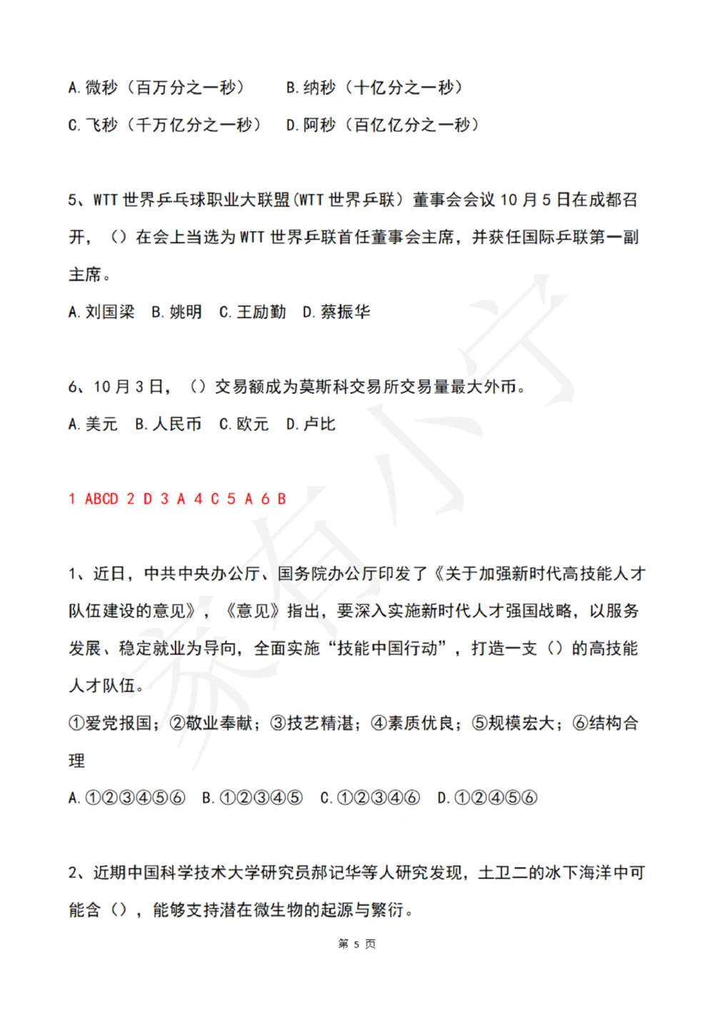 2022年10月时政热点试题及答案_三桶油_中石化笔试_中石化笔试_8、时政（全年持续更新）_2022时政_02每月时政配套题库