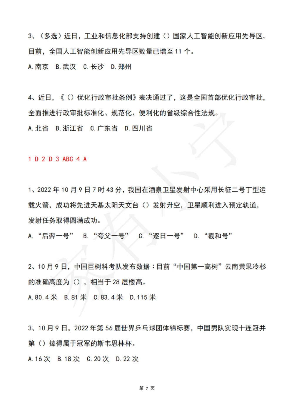 2022年10月时政热点试题及答案_三桶油_中石化笔试_中石化笔试_8、时政（全年持续更新）_2022时政_02每月时政配套题库