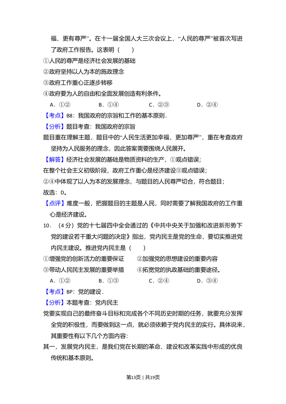 2010年高考政治试卷（全国Ⅰ卷）（解析卷）_政治历年高考真题_新&middot;Word版2008-2025&middot;高考政治真题_政治（按年份分类）2008-2025_2010&middot;政治高考真题