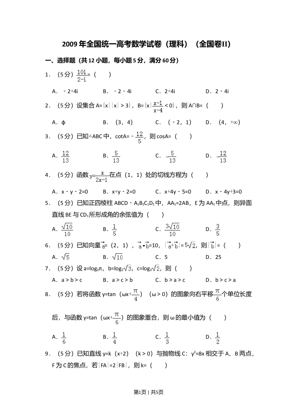 2009年高考数学试卷（理）（全国卷Ⅱ）（空白卷）_历年高考真题合集_数学历年高考真题_新&middot;Word版2008-2025&middot;高考数学真题_数学（按省份分类）2008-2025_2008-2025&middot;（青海）数学高考真题