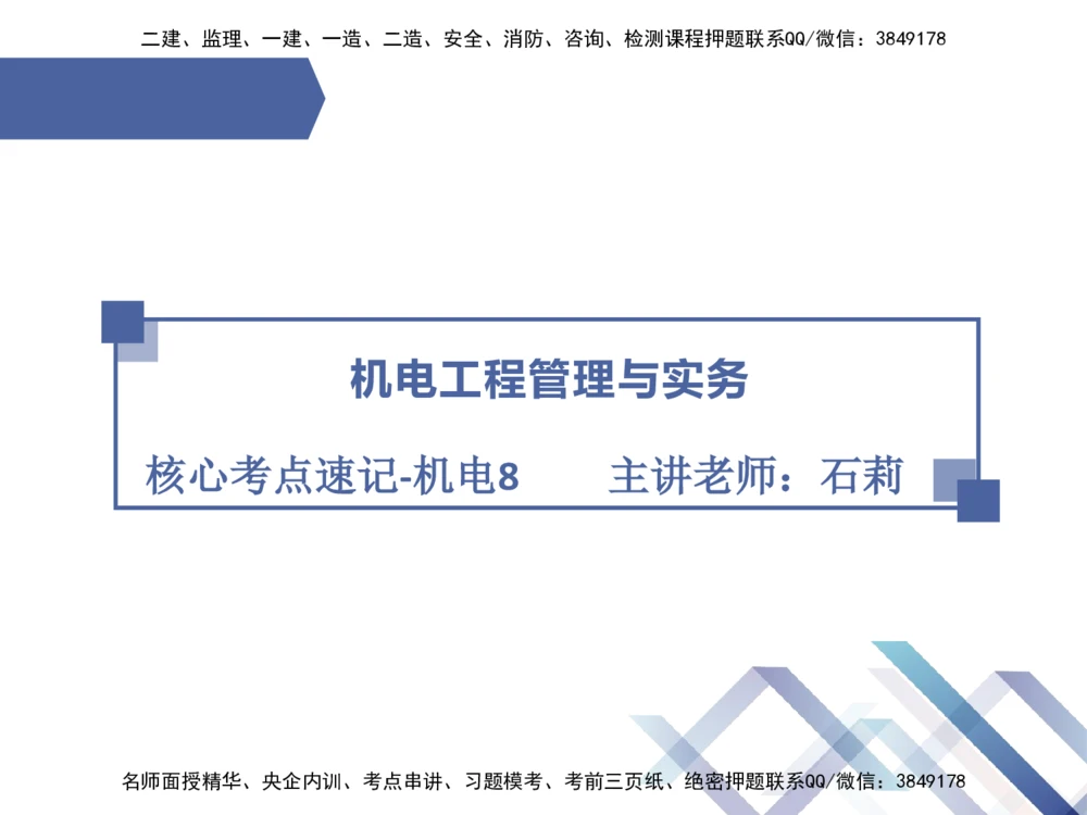 08.2025石莉-核心考点速记-机电实务8_2026年一级建造师_2026年一建机电_2025年一建机电SVIP_02-基础精讲✿高端面授✿深度强化_38-机电《核心考点速记》石莉HX_讲义