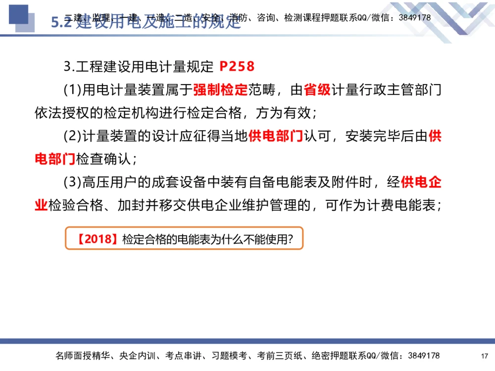08.2025石莉-核心考点速记-机电实务8_2026年一级建造师_2026年一建机电_2025年一建机电SVIP_02-基础精讲✿高端面授✿深度强化_38-机电《核心考点速记》石莉HX_讲义