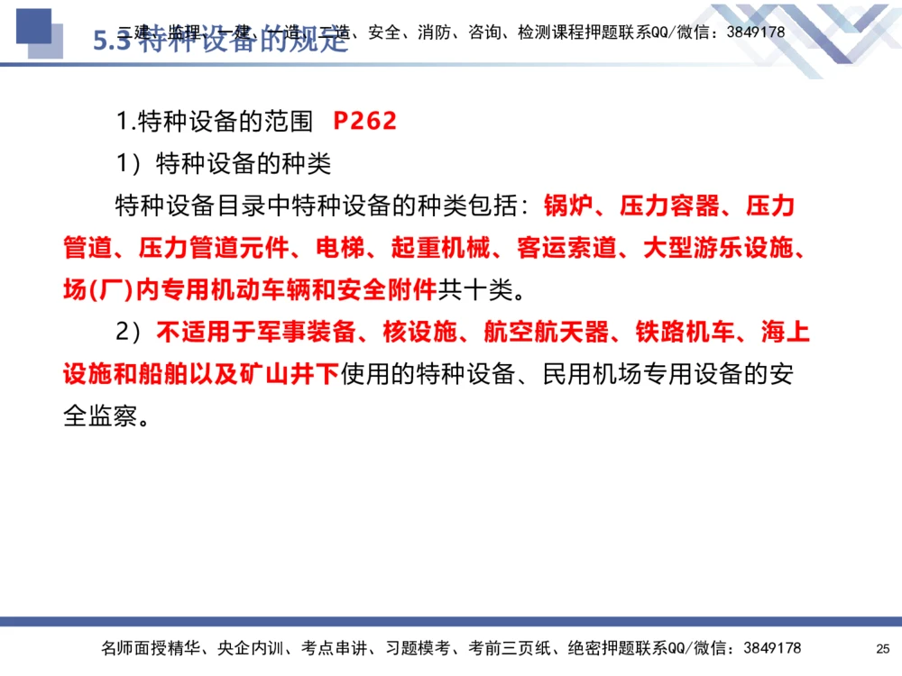 08.2025石莉-核心考点速记-机电实务8_2026年一级建造师_2026年一建机电_2025年一建机电SVIP_02-基础精讲✿高端面授✿深度强化_38-机电《核心考点速记》石莉HX_讲义