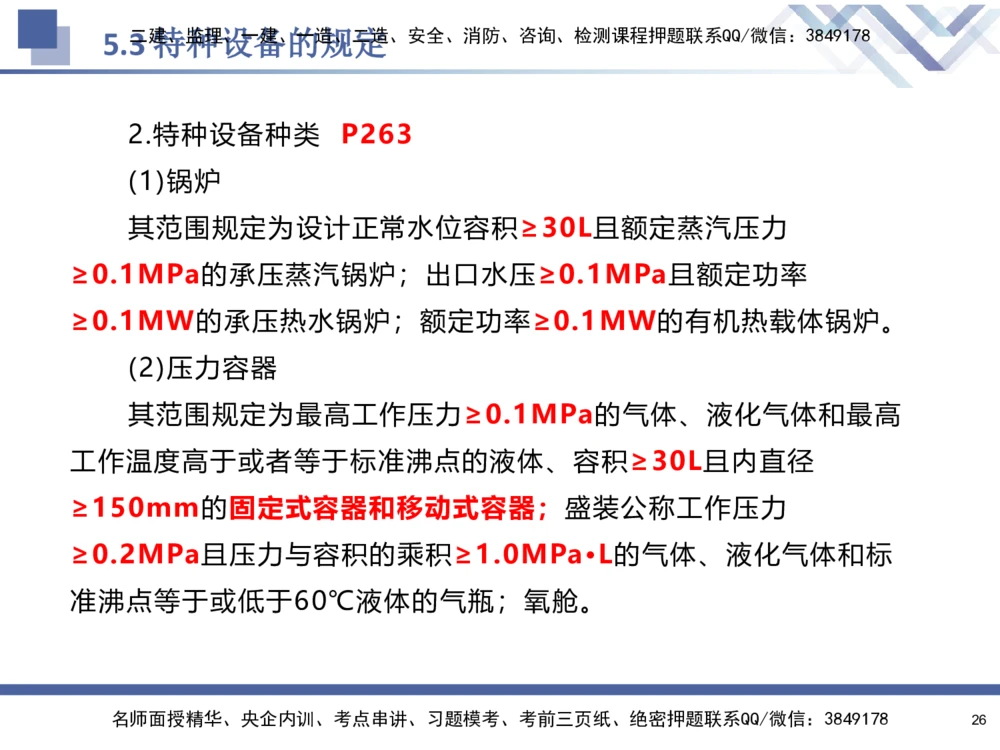 08.2025石莉-核心考点速记-机电实务8_2026年一级建造师_2026年一建机电_2025年一建机电SVIP_02-基础精讲✿高端面授✿深度强化_38-机电《核心考点速记》石莉HX_讲义