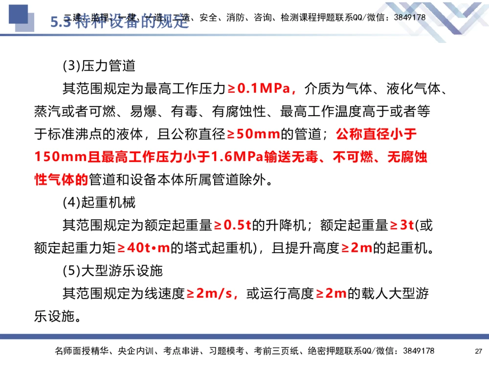 08.2025石莉-核心考点速记-机电实务8_2026年一级建造师_2026年一建机电_2025年一建机电SVIP_02-基础精讲✿高端面授✿深度强化_38-机电《核心考点速记》石莉HX_讲义
