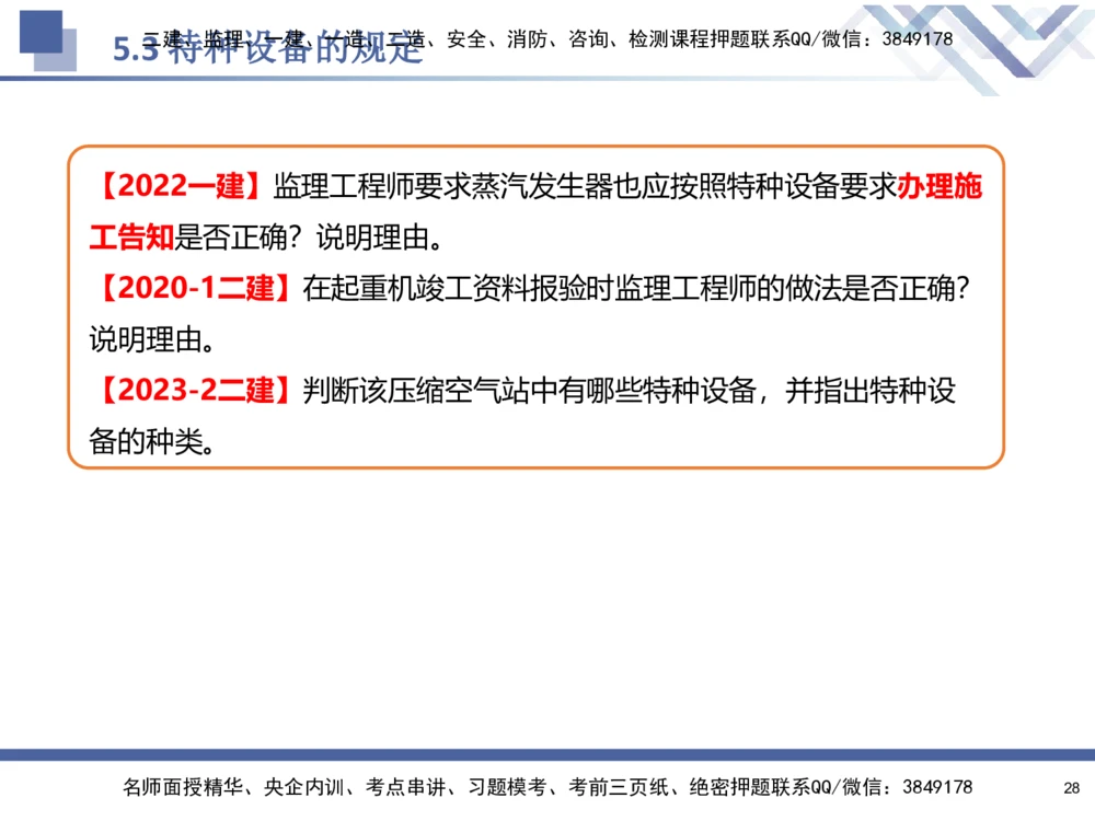 08.2025石莉-核心考点速记-机电实务8_2026年一级建造师_2026年一建机电_2025年一建机电SVIP_02-基础精讲✿高端面授✿深度强化_38-机电《核心考点速记》石莉HX_讲义