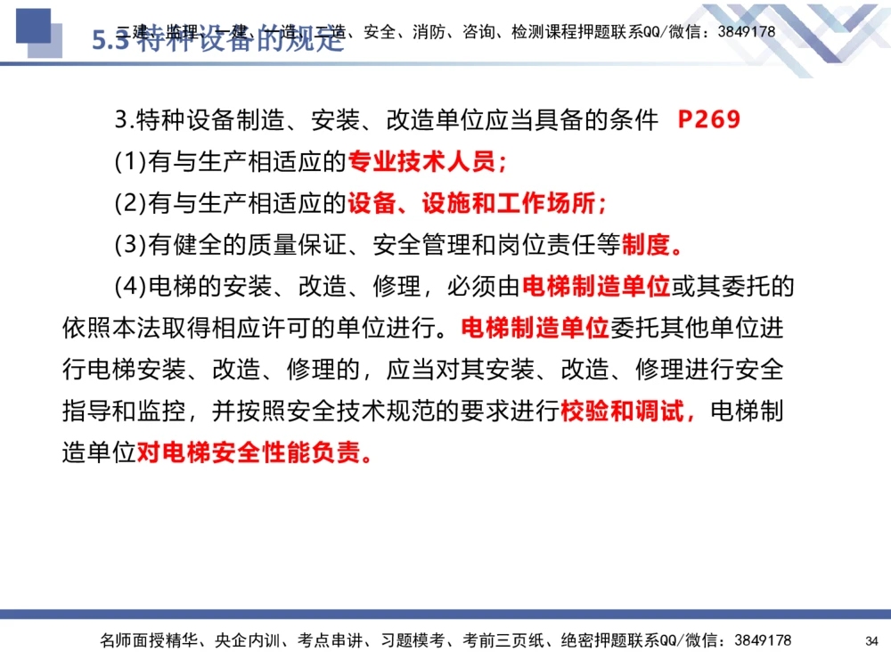 08.2025石莉-核心考点速记-机电实务8_2026年一级建造师_2026年一建机电_2025年一建机电SVIP_02-基础精讲✿高端面授✿深度强化_38-机电《核心考点速记》石莉HX_讲义