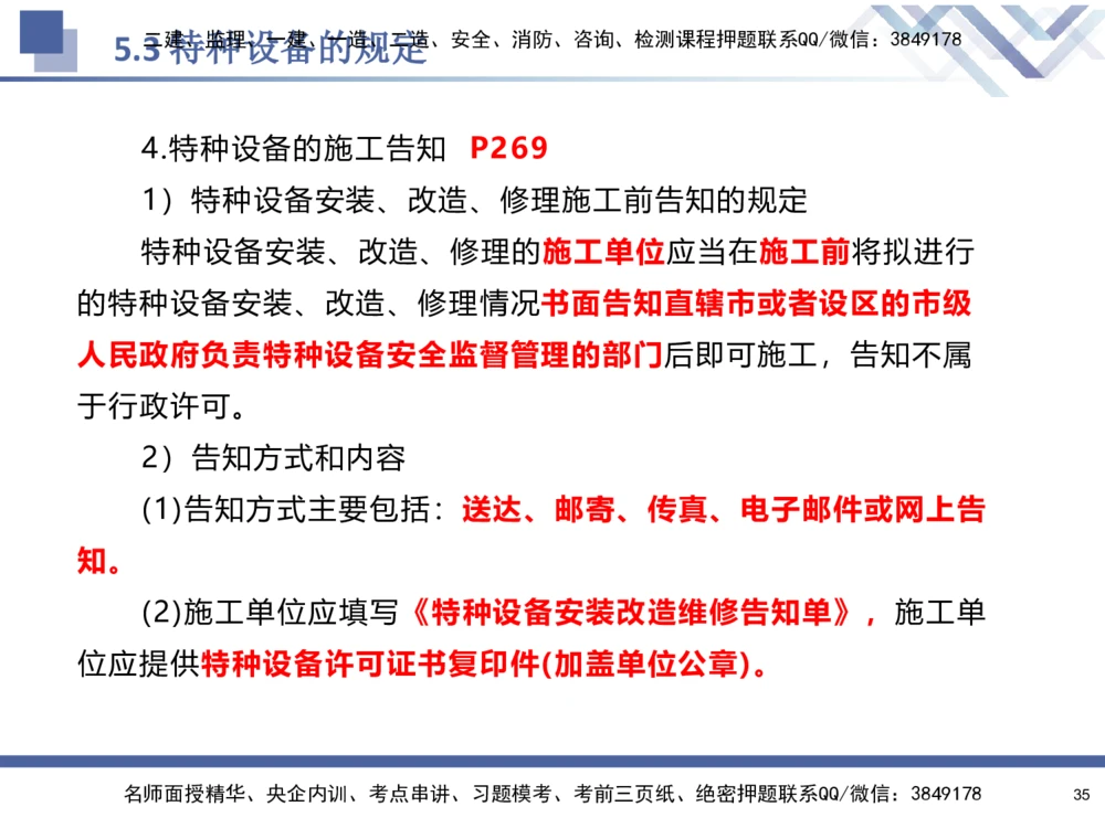 08.2025石莉-核心考点速记-机电实务8_2026年一级建造师_2026年一建机电_2025年一建机电SVIP_02-基础精讲✿高端面授✿深度强化_38-机电《核心考点速记》石莉HX_讲义