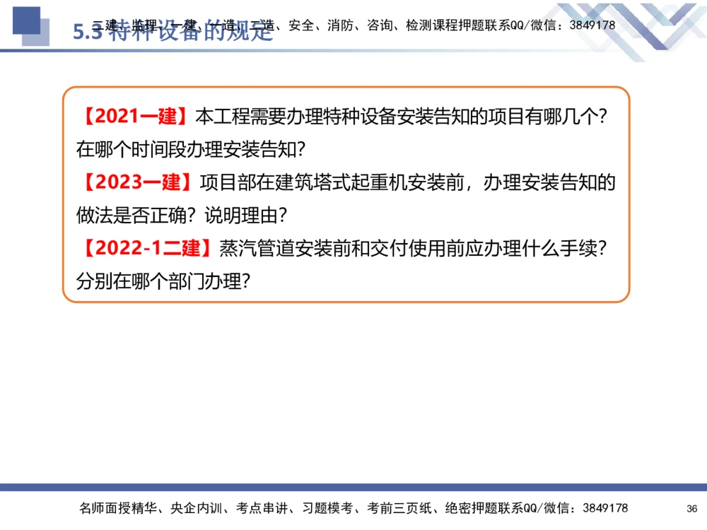 08.2025石莉-核心考点速记-机电实务8_2026年一级建造师_2026年一建机电_2025年一建机电SVIP_02-基础精讲✿高端面授✿深度强化_38-机电《核心考点速记》石莉HX_讲义