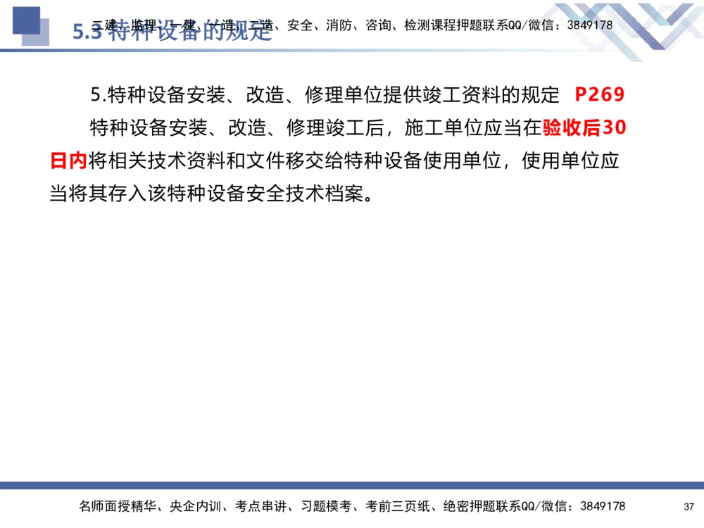08.2025石莉-核心考点速记-机电实务8_2026年一级建造师_2026年一建机电_2025年一建机电SVIP_02-基础精讲✿高端面授✿深度强化_38-机电《核心考点速记》石莉HX_讲义