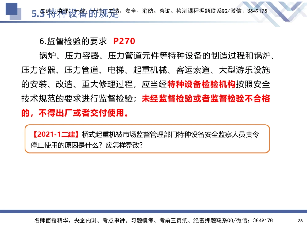 08.2025石莉-核心考点速记-机电实务8_2026年一级建造师_2026年一建机电_2025年一建机电SVIP_02-基础精讲✿高端面授✿深度强化_38-机电《核心考点速记》石莉HX_讲义