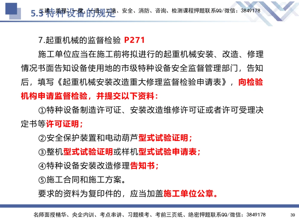 08.2025石莉-核心考点速记-机电实务8_2026年一级建造师_2026年一建机电_2025年一建机电SVIP_02-基础精讲✿高端面授✿深度强化_38-机电《核心考点速记》石莉HX_讲义