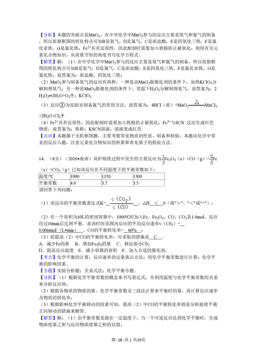 2010年高考化学试卷（海南）（解析卷）_历年高考真题合集_化学历年高考真题_新&middot;PDF版2008-2025&middot;高考化学真题_化学（按试卷类型分类）2008-2025_自主命题卷&middot;化学（2008-2025）(1)