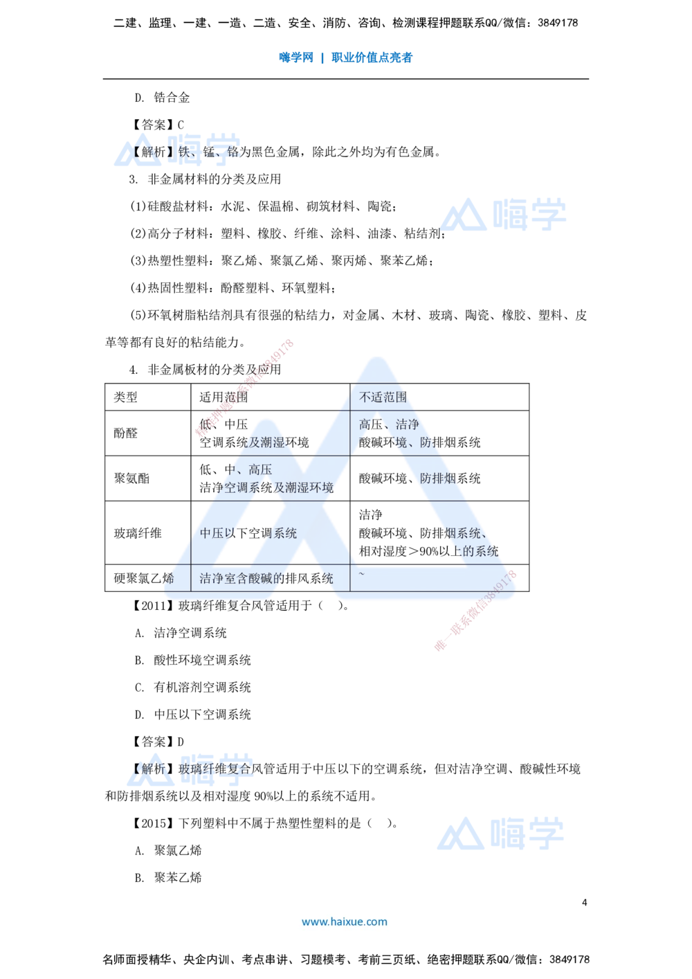 02.2025杨海军-3D实景通关-（1）机电工程常用材料_2026年一级建造师_2026年一建机电_2025年一建机电SVIP_02-基础精讲✿高端面授✿深度强化_28-机电《实景精讲通关》杨海军HX_讲义