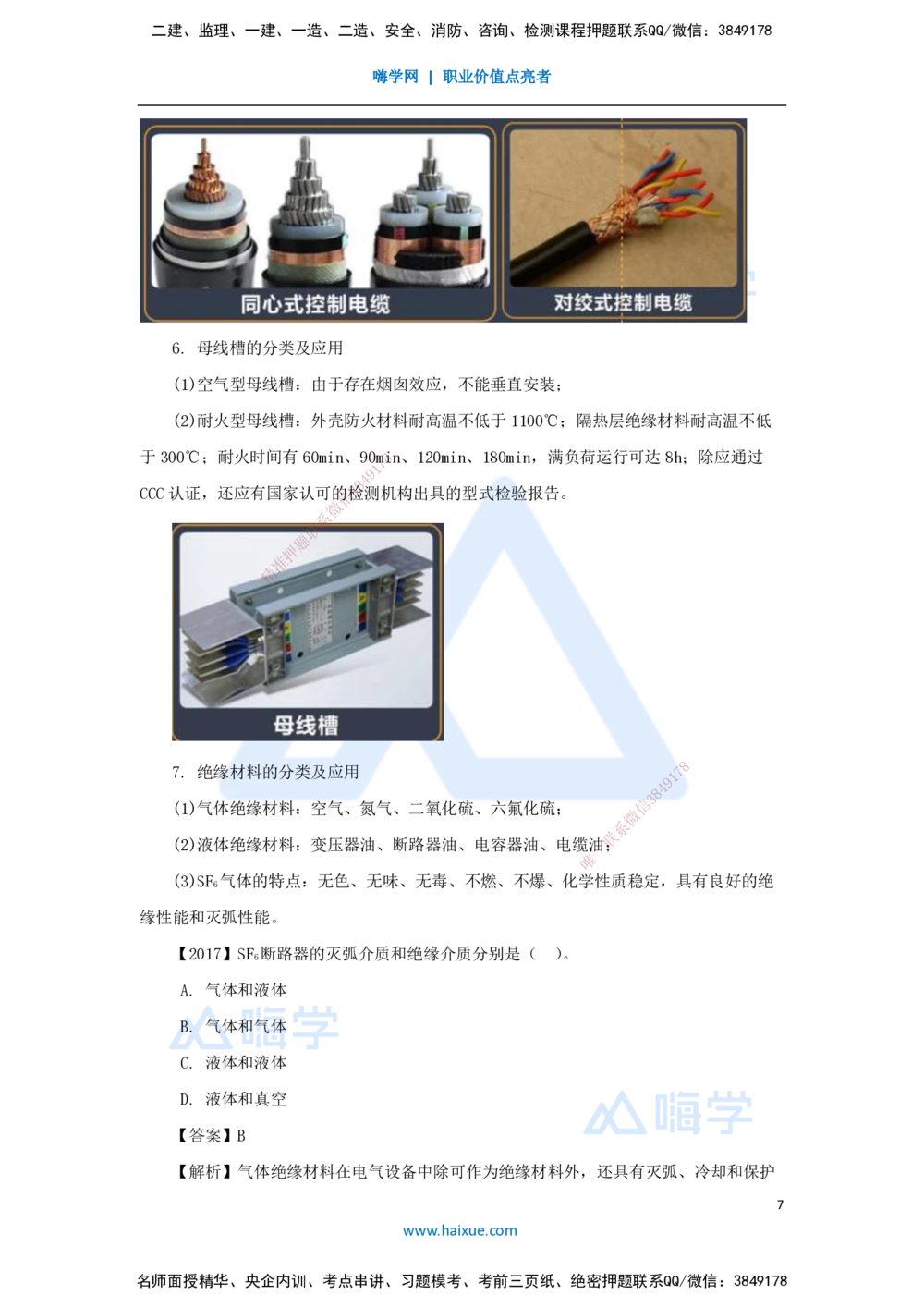 02.2025杨海军-3D实景通关-（1）机电工程常用材料_2026年一级建造师_2026年一建机电_2025年一建机电SVIP_02-基础精讲✿高端面授✿深度强化_28-机电《实景精讲通关》杨海军HX_讲义