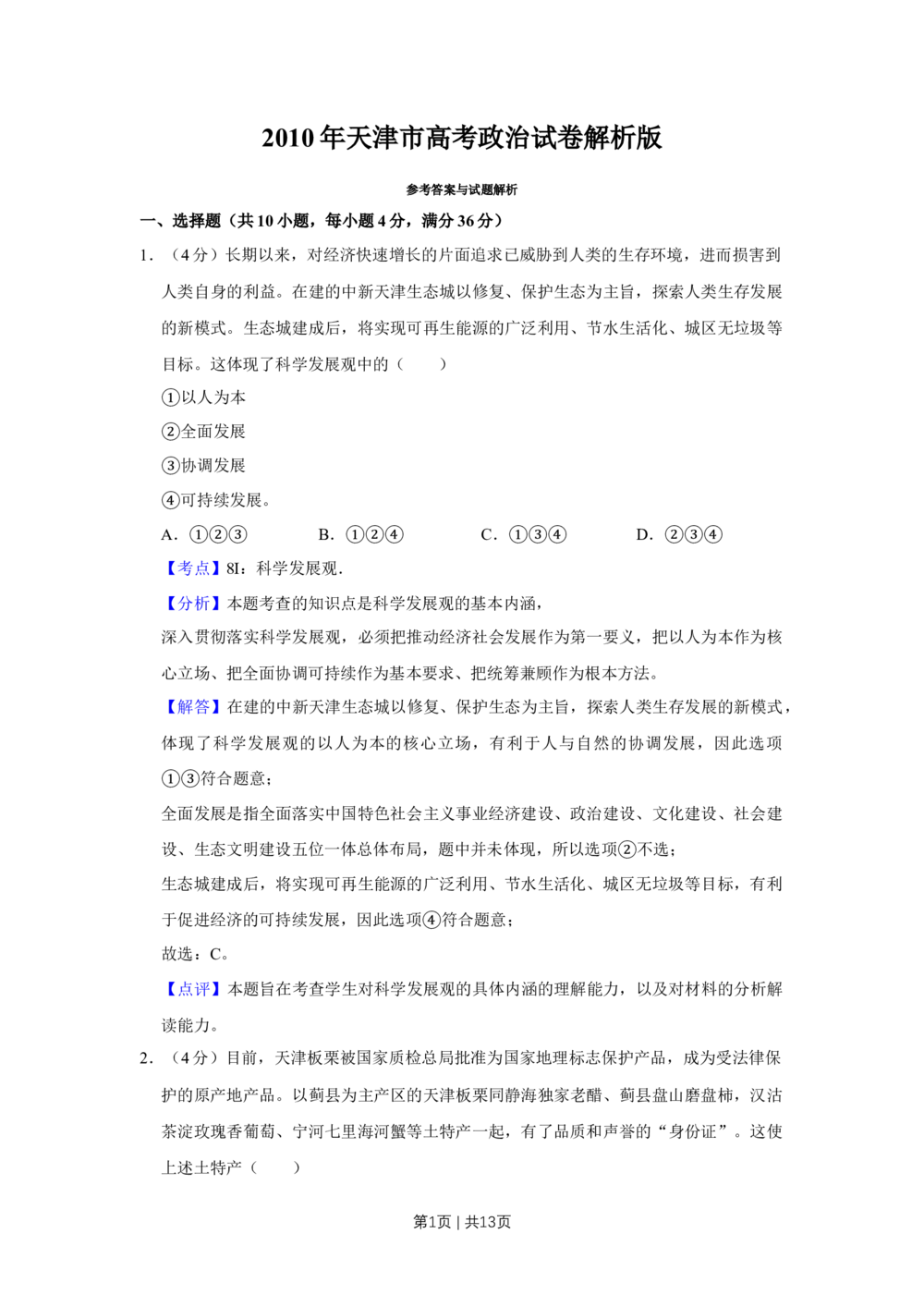 2010年高考政治试卷（天津）（解析卷）_政治历年高考真题_新&middot;Word版2008-2025&middot;高考政治真题_政治（按省份分类）2008-2025_2008-2024&middot;（天津）政治高考真题