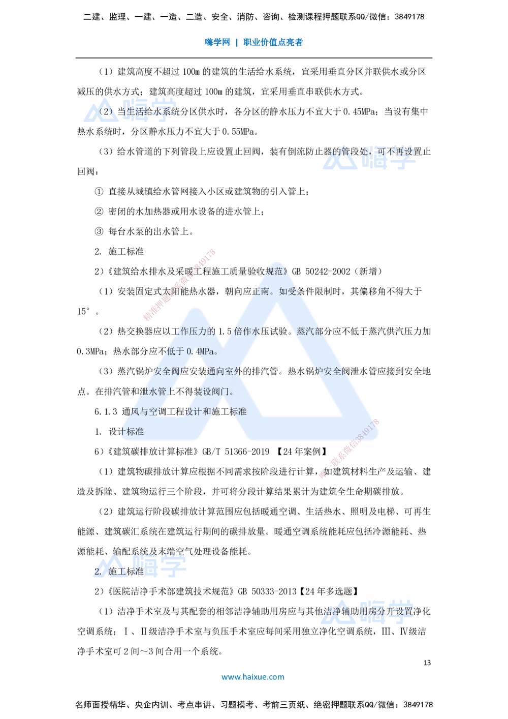 08.2025朱培浩-名师冲刺特训-（8）机电工程相关法规与标准_2026年一级建造师_2026年一建机电_2025年一建机电SVIP_04-冲刺串讲✿考点强化✿小灶集训_讲义