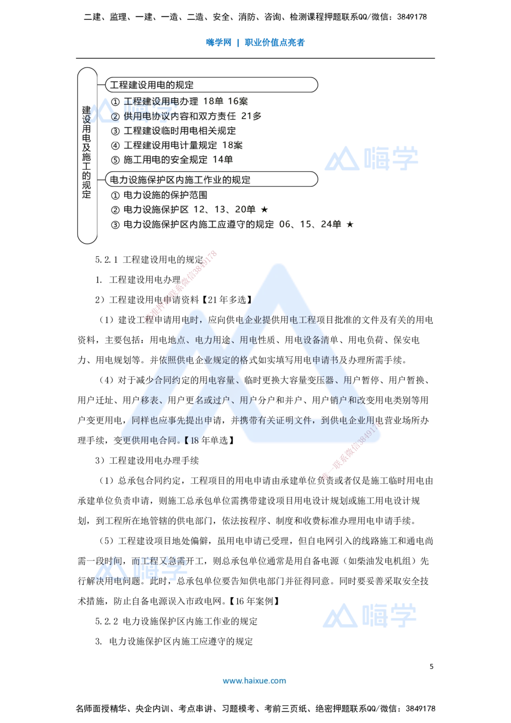 08.2025朱培浩-名师冲刺特训-（8）机电工程相关法规与标准_2026年一级建造师_2026年一建机电_2025年一建机电SVIP_04-冲刺串讲✿考点强化✿小灶集训_讲义