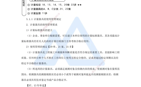 08.2025朱培浩-名师冲刺特训-（8）机电工程相关法规与标准_2026年一级建造师_2026年一建机电_2025年一建机电SVIP_04-冲刺串讲✿考点强化✿小灶集训_讲义