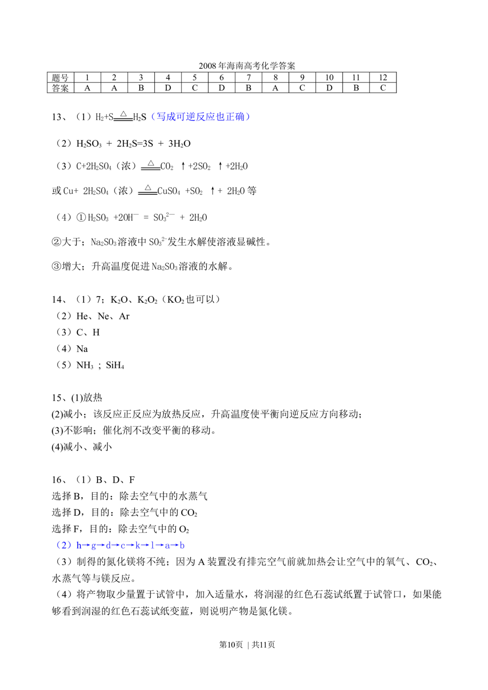 2008年高考化学试卷（海南）（解析卷）_历年高考真题合集_化学历年高考真题_新&middot;Word版2008-2025&middot;高考化学真题_化学（按省份分类）2008-2025_2008-2024&middot;（海南）化学高考真题