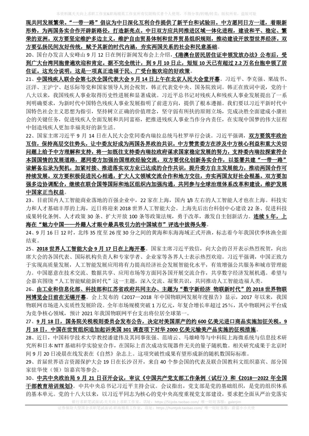 2018年9月时事政治_2025春招题库汇总_券商-基金题库-1_05基金券商汇总_中信建投_5-时事政治and金融热点and金融大事记部分_2018时事政治总结