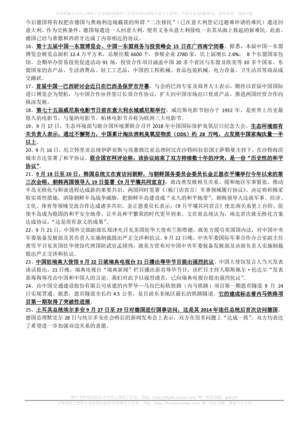 2018年9月时事政治_2025春招题库汇总_券商-基金题库-1_05基金券商汇总_中信建投_5-时事政治and金融热点and金融大事记部分_2018时事政治总结