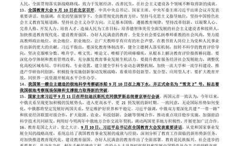 2018年9月时事政治_2025春招题库汇总_券商-基金题库-1_05基金券商汇总_中信建投_5-时事政治and金融热点and金融大事记部分_2018时事政治总结