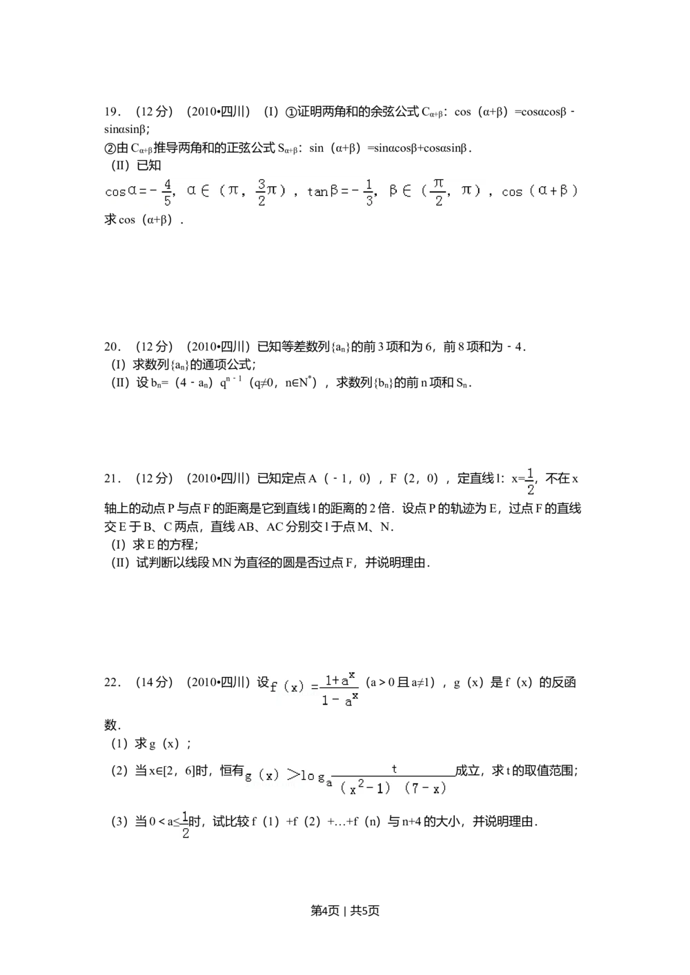 2010年高考数学试卷（文）（四川）（空白卷）_历年高考真题合集_数学历年高考真题_新&middot;Word版2008-2025&middot;高考数学真题_数学（按年份分类）2008-2025_2010&middot;高考数学真题