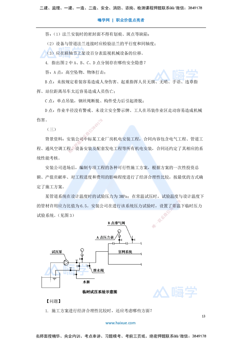 02.2025嗨学机电讲师-五年真题解析-2023年真题解析_2026年一级建造师_2026年一建机电_2025年一建机电SVIP_03-习题精析✿实战特训✿模考通关_04-机电《五年真题解析》石莉HX_讲义