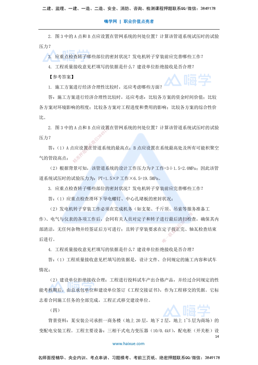 02.2025嗨学机电讲师-五年真题解析-2023年真题解析_2026年一级建造师_2026年一建机电_2025年一建机电SVIP_03-习题精析✿实战特训✿模考通关_04-机电《五年真题解析》石莉HX_讲义