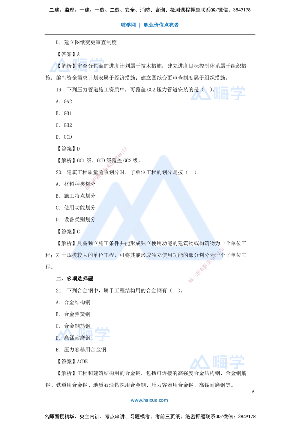 02.2025嗨学机电讲师-五年真题解析-2023年真题解析_2026年一级建造师_2026年一建机电_2025年一建机电SVIP_03-习题精析✿实战特训✿模考通关_04-机电《五年真题解析》石莉HX_讲义