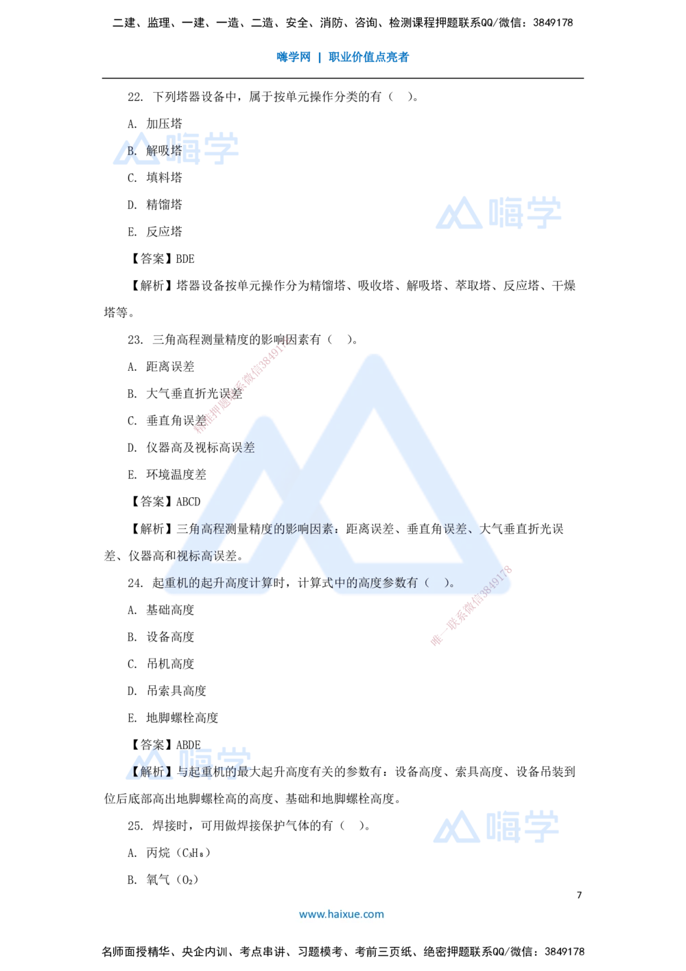 02.2025嗨学机电讲师-五年真题解析-2023年真题解析_2026年一级建造师_2026年一建机电_2025年一建机电SVIP_03-习题精析✿实战特训✿模考通关_04-机电《五年真题解析》石莉HX_讲义