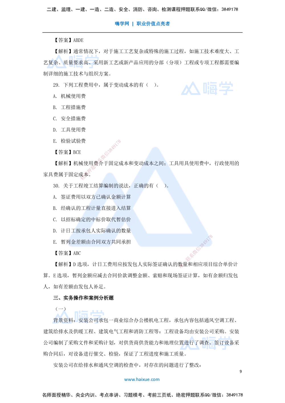 02.2025嗨学机电讲师-五年真题解析-2023年真题解析_2026年一级建造师_2026年一建机电_2025年一建机电SVIP_03-习题精析✿实战特训✿模考通关_04-机电《五年真题解析》石莉HX_讲义