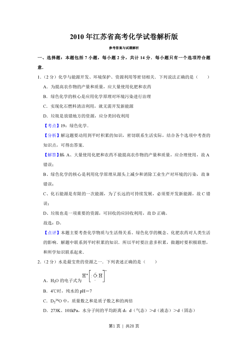 2010年高考化学试卷（江苏）（解析卷）_历年高考真题合集_化学历年高考真题_新&middot;PDF版2008-2025&middot;高考化学真题_化学（按年份分类）2008-2025_2010&middot;高考化学真题