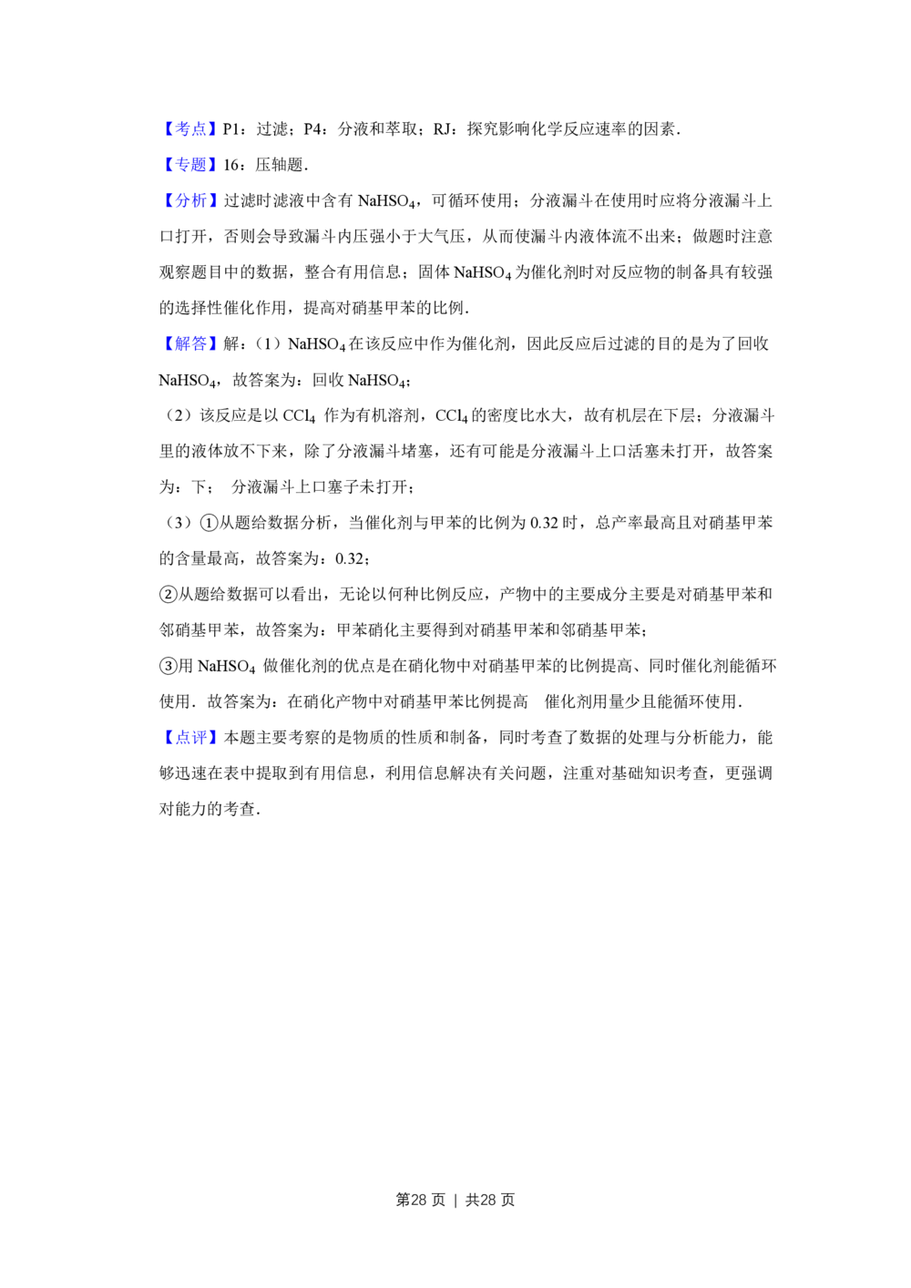 2010年高考化学试卷（江苏）（解析卷）_历年高考真题合集_化学历年高考真题_新&middot;PDF版2008-2025&middot;高考化学真题_化学（按年份分类）2008-2025_2010&middot;高考化学真题
