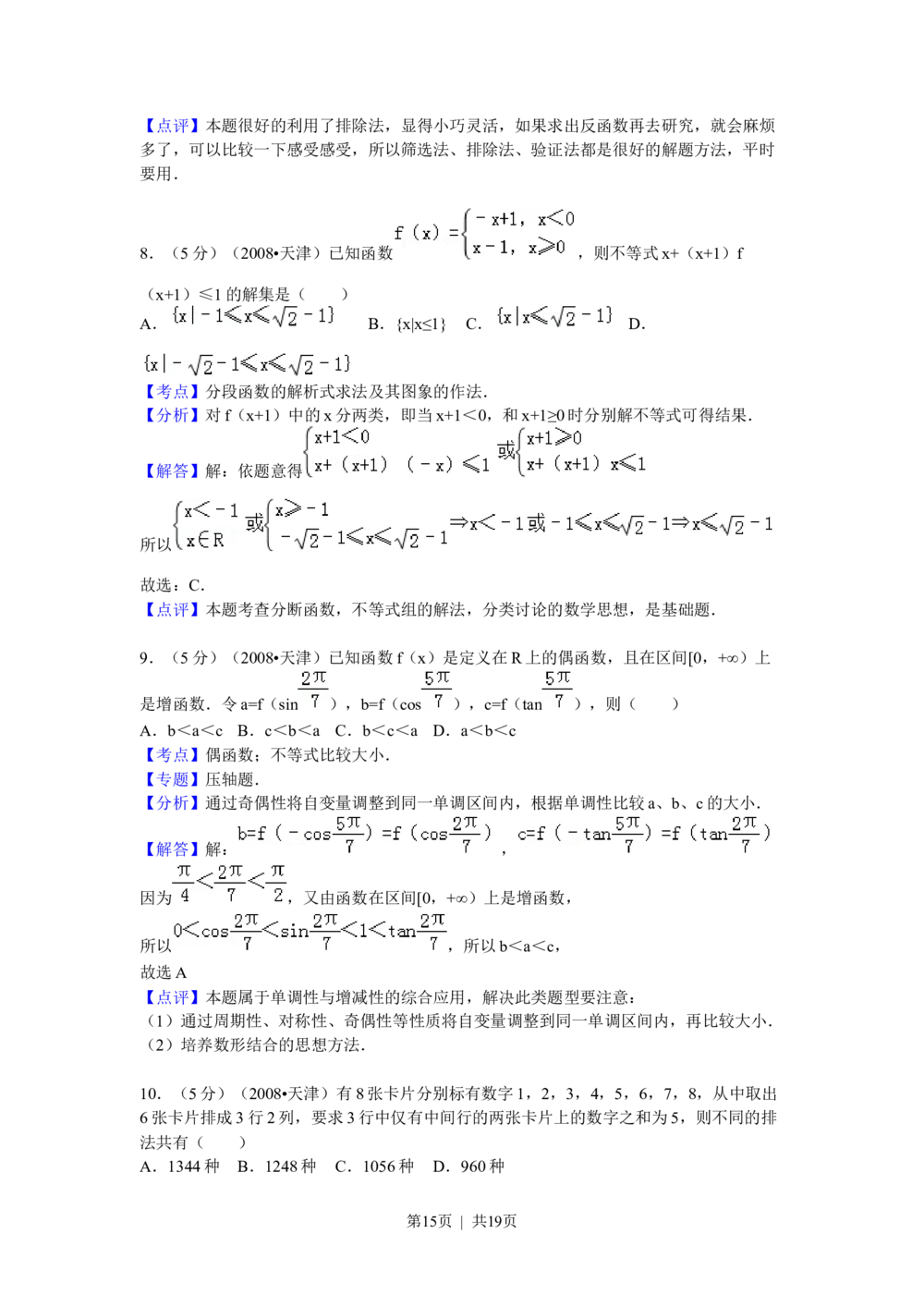 2009年高考数学试卷（理）（天津）（解析卷）_历年高考真题合集_数学历年高考真题_新&middot;Word版2008-2025&middot;高考数学真题_数学（按试卷类型分类）2008-2025_自主命题卷&middot;数学（2008-2025）