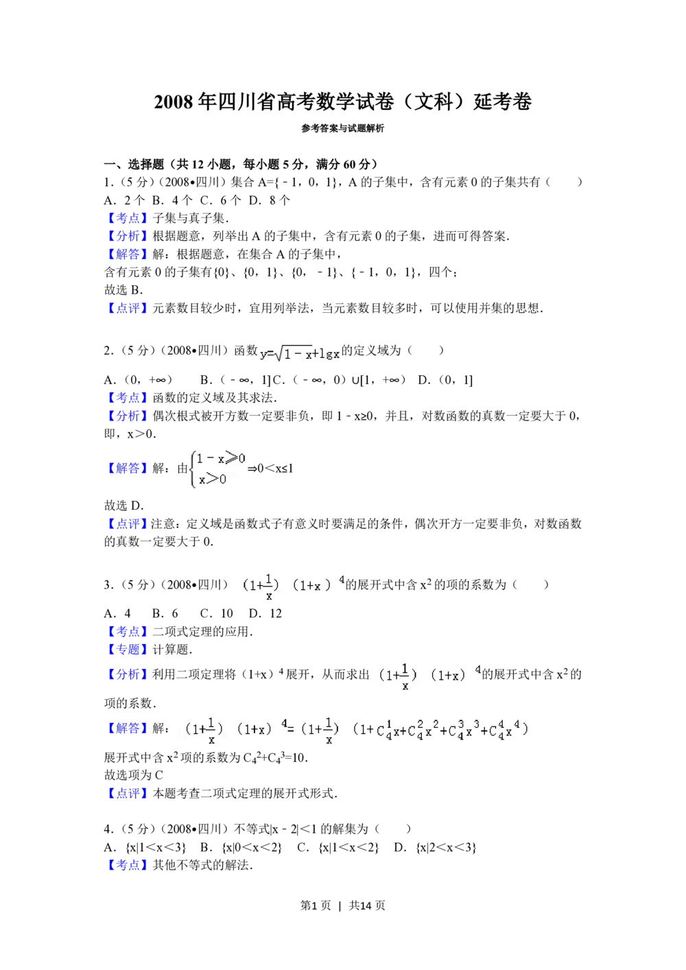 2008年高考数学试卷（文）（四川）（延考区）（解析卷）_历年高考真题合集_数学历年高考真题_新&middot;PDF版2008-2025&middot;高考数学真题_数学（按年份分类）2008-2025_2008&middot;高考数学真题