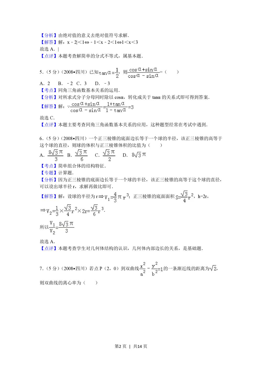 2008年高考数学试卷（文）（四川）（延考区）（解析卷）_历年高考真题合集_数学历年高考真题_新&middot;PDF版2008-2025&middot;高考数学真题_数学（按年份分类）2008-2025_2008&middot;高考数学真题