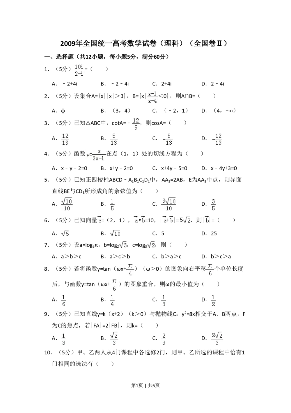 2009年高考数学试卷（理）（全国卷Ⅱ）（空白卷）_历年高考真题合集_数学历年高考真题_新&middot;PDF版2008-2025&middot;高考数学真题_数学（按省份分类）2008-2025_2008-2025&middot;（西藏）数学高考真题