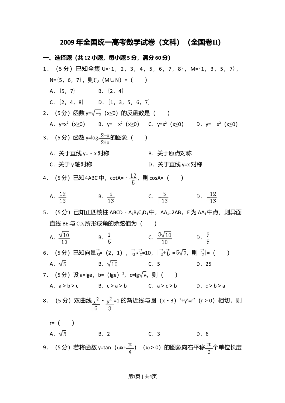 2009年高考数学试卷（文）（全国卷Ⅱ）（空白卷）_历年高考真题合集_数学历年高考真题_新&middot;Word版2008-2025&middot;高考数学真题_数学（按省份分类）2008-2025_2008-2025&middot;（甘肃）数学高考真题