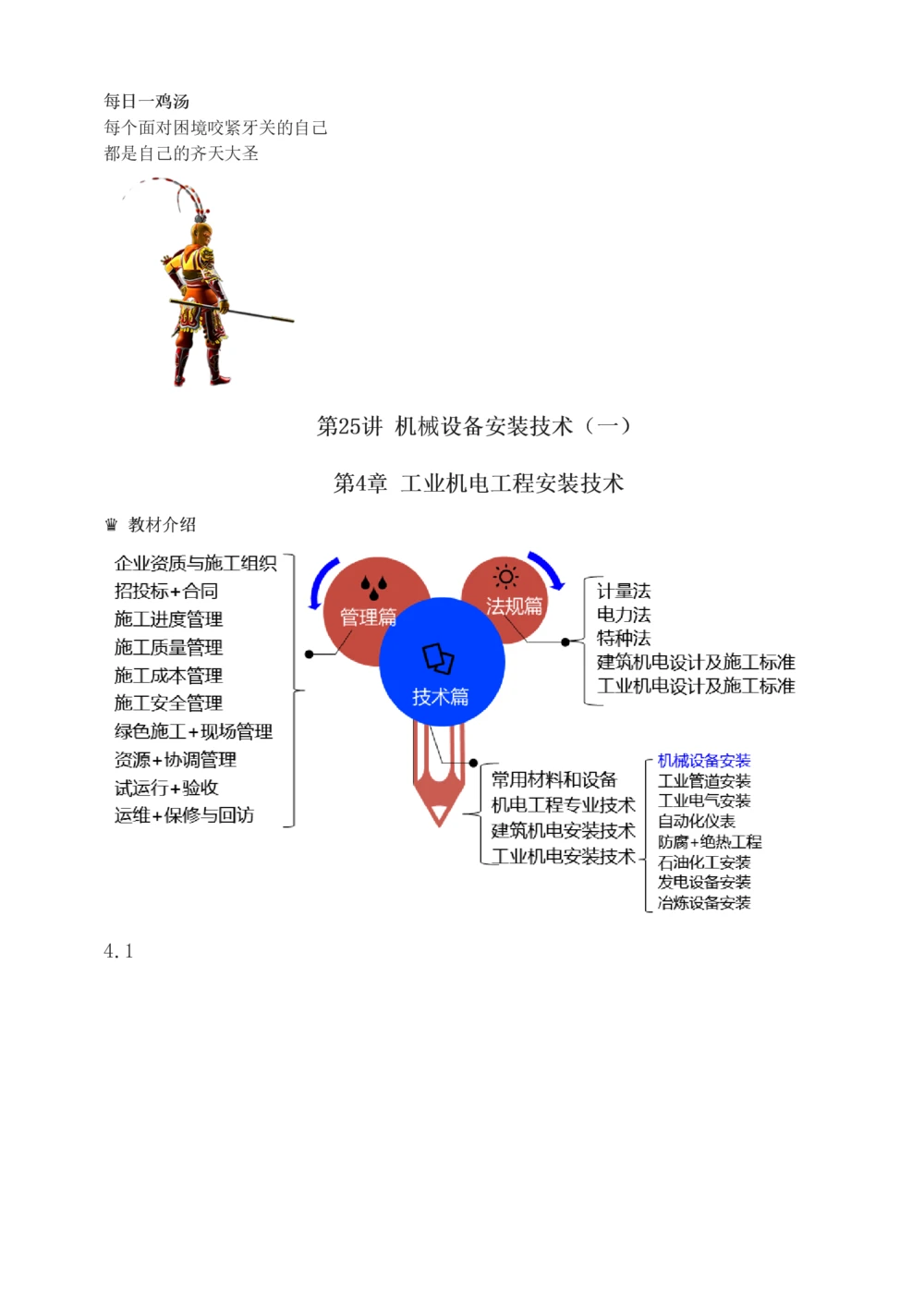 1-27_2026年一级建造师_2026年一建机电_2025年一建机电SVIP_02-基础精讲✿高端面授✿深度强化_18-机电《教材精讲班》王子初、王克233_王子初_讲义