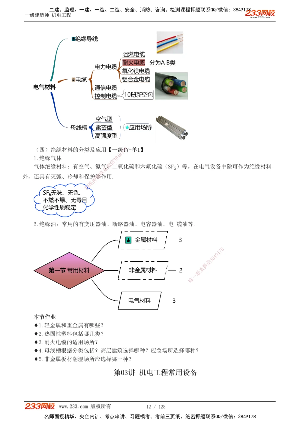 1-27_2026年一级建造师_2026年一建机电_2025年一建机电SVIP_02-基础精讲✿高端面授✿深度强化_18-机电《教材精讲班》王子初、王克233_王子初_讲义