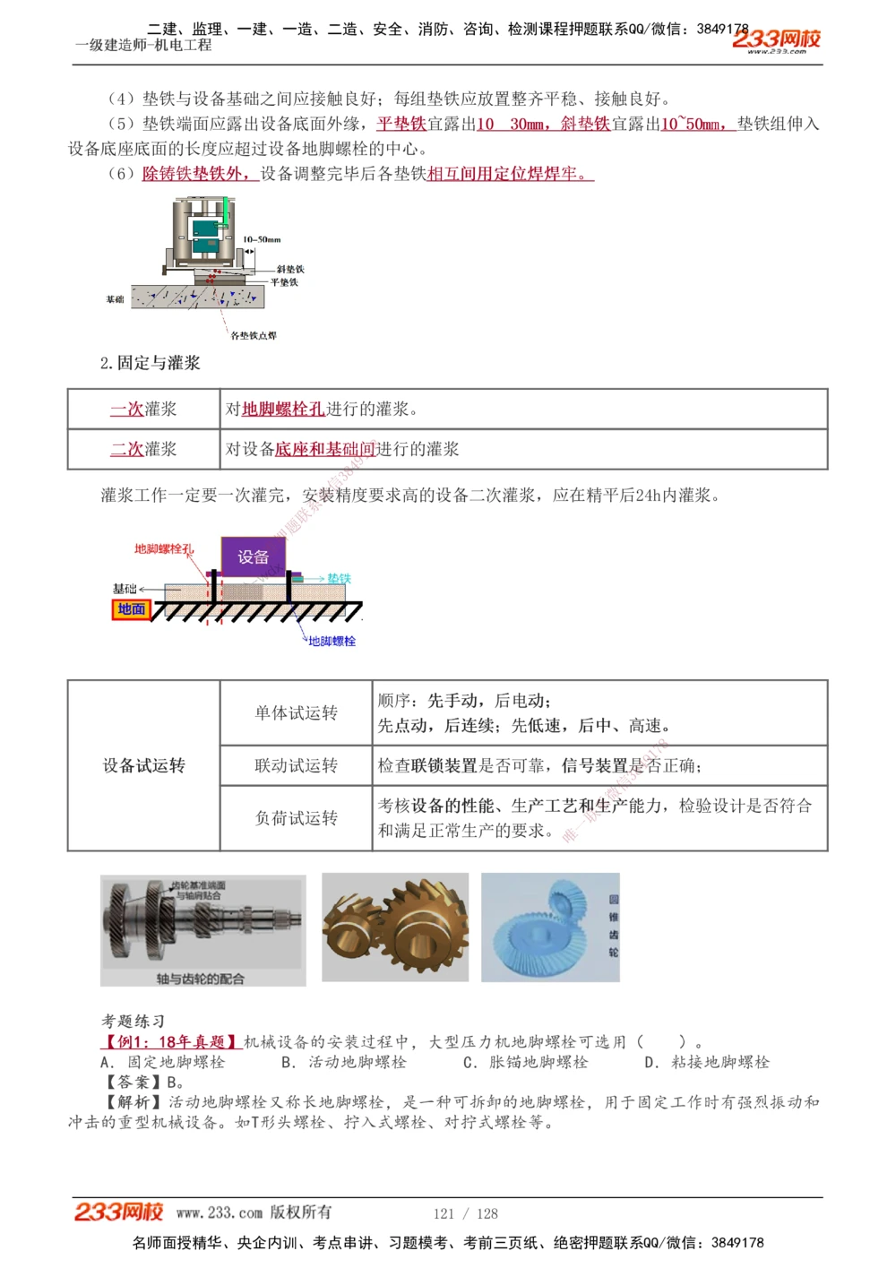 1-27_2026年一级建造师_2026年一建机电_2025年一建机电SVIP_02-基础精讲✿高端面授✿深度强化_18-机电《教材精讲班》王子初、王克233_王子初_讲义