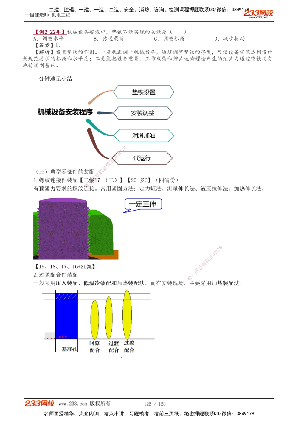 1-27_2026年一级建造师_2026年一建机电_2025年一建机电SVIP_02-基础精讲✿高端面授✿深度强化_18-机电《教材精讲班》王子初、王克233_王子初_讲义