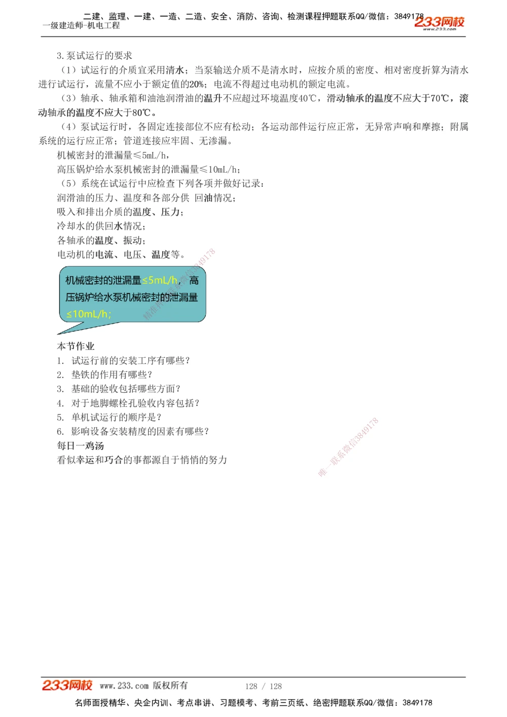 1-27_2026年一级建造师_2026年一建机电_2025年一建机电SVIP_02-基础精讲✿高端面授✿深度强化_18-机电《教材精讲班》王子初、王克233_王子初_讲义