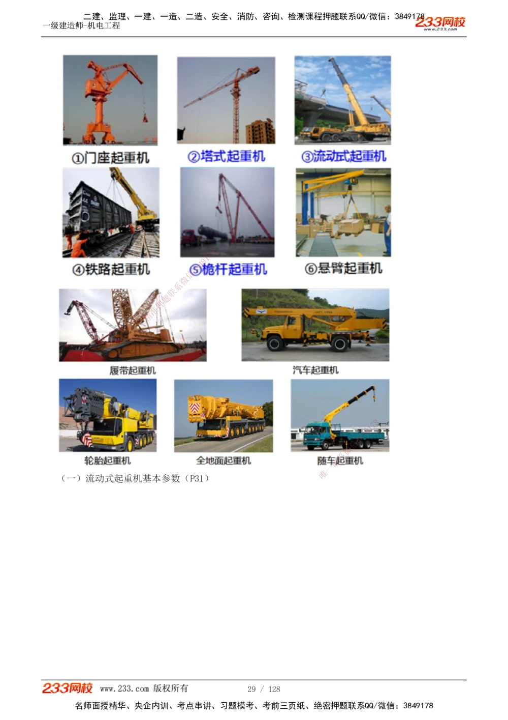 1-27_2026年一级建造师_2026年一建机电_2025年一建机电SVIP_02-基础精讲✿高端面授✿深度强化_18-机电《教材精讲班》王子初、王克233_王子初_讲义