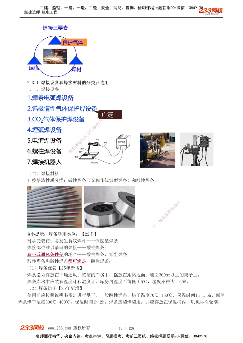 1-27_2026年一级建造师_2026年一建机电_2025年一建机电SVIP_02-基础精讲✿高端面授✿深度强化_18-机电《教材精讲班》王子初、王克233_王子初_讲义