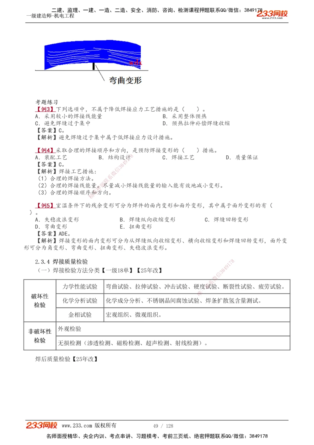 1-27_2026年一级建造师_2026年一建机电_2025年一建机电SVIP_02-基础精讲✿高端面授✿深度强化_18-机电《教材精讲班》王子初、王克233_王子初_讲义