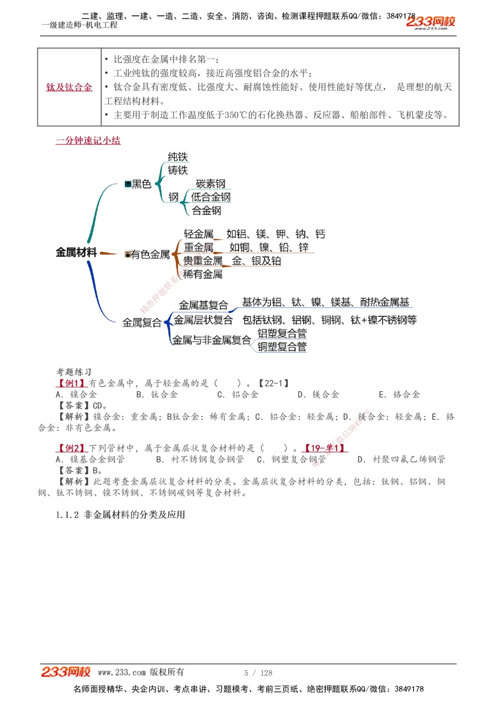 1-27_2026年一级建造师_2026年一建机电_2025年一建机电SVIP_02-基础精讲✿高端面授✿深度强化_18-机电《教材精讲班》王子初、王克233_王子初_讲义