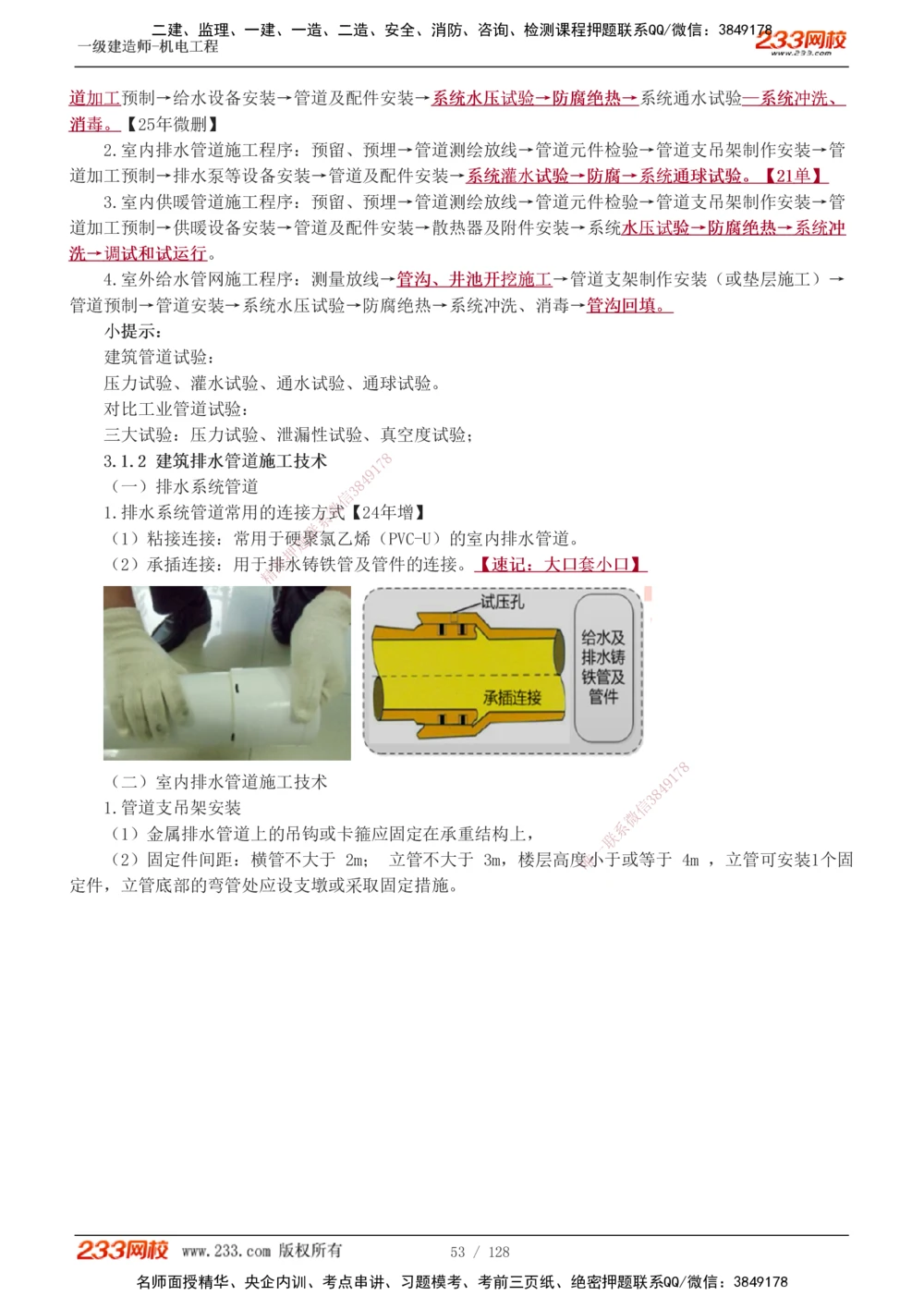 1-27_2026年一级建造师_2026年一建机电_2025年一建机电SVIP_02-基础精讲✿高端面授✿深度强化_18-机电《教材精讲班》王子初、王克233_王子初_讲义